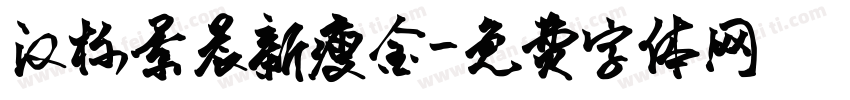 汉标景晨新瘦金字体转换