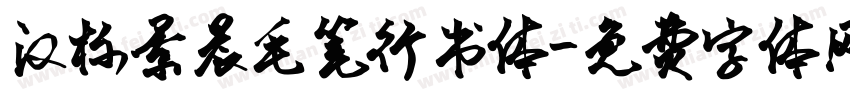 汉标景晨毛笔行书体字体转换