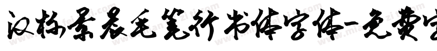 汉标景晨毛笔行书体字体字体转换