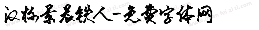 汉标景晨铁人字体转换