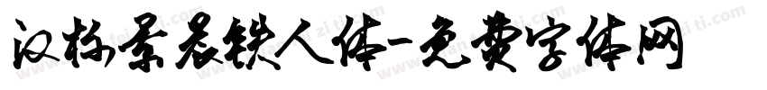 汉标景晨铁人体字体转换