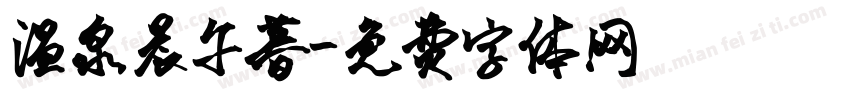 温泉晨午暮字体转换
