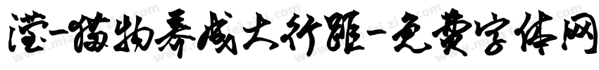 滢-猫物养成大行距字体转换