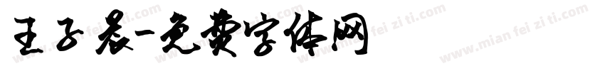 王子晨字体转换