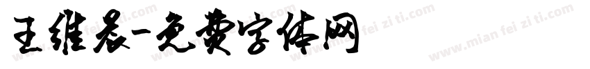 王维晨字体转换