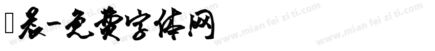 瑋晨字体转换