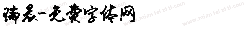 瑞晨字体转换
