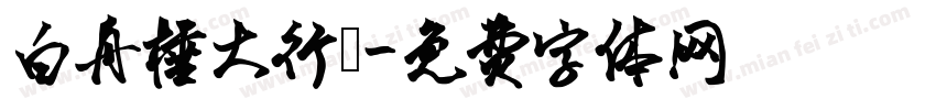 白舟棰大行書字体转换