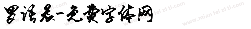 罗语晨字体转换