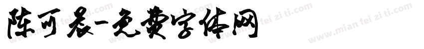 陈可晨字体转换