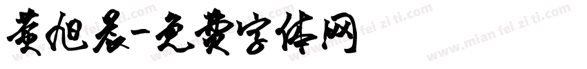 黄旭晨字体转换