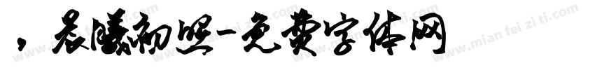 ，晨曦初照字体转换