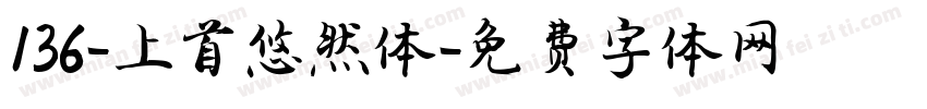 136-上首悠然体字体转换
