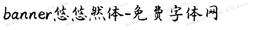 banner悠悠然体字体转换