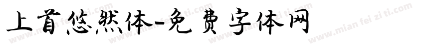 上首悠然体字体转换