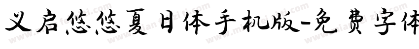 义启悠悠夏日体手机版字体转换