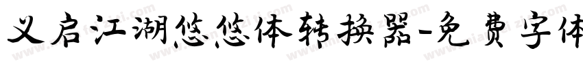 义启江湖悠悠体转换器字体转换