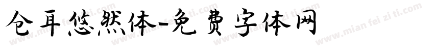 仓耳悠然体字体转换