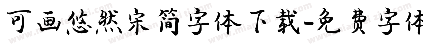 可画悠然宋简字体下载字体转换
