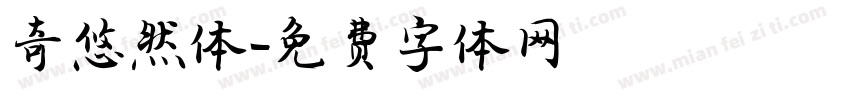 奇悠然体字体转换