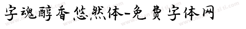 字魂醇香悠然体字体转换