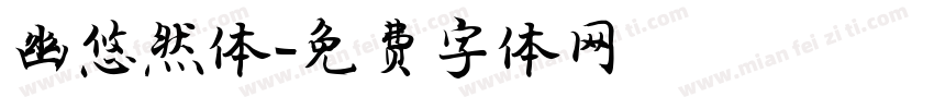 幽悠然体字体转换