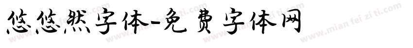 悠悠然字体字体转换