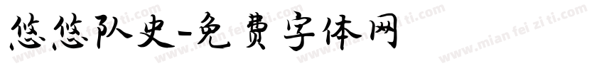 悠悠队史字体转换
