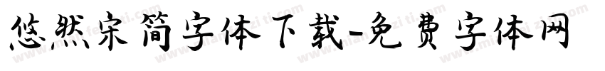 悠然宋简字体下载字体转换