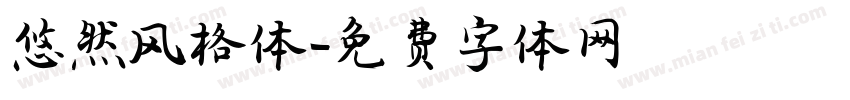 悠然风格体字体转换