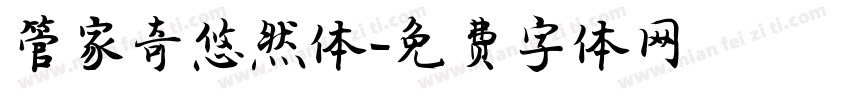 管家奇悠然体字体转换
