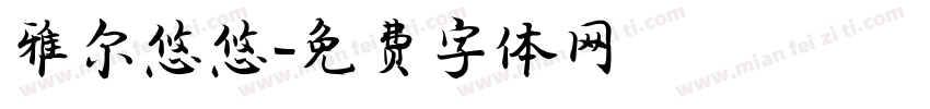雅尔悠悠字体转换