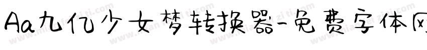 Aa九亿少女梦转换器字体转换
