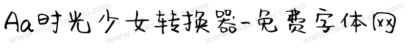 Aa时光少女转换器字体转换