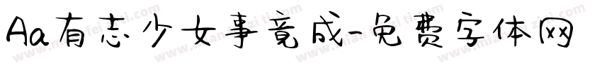 Aa有志少女事竟成字体转换