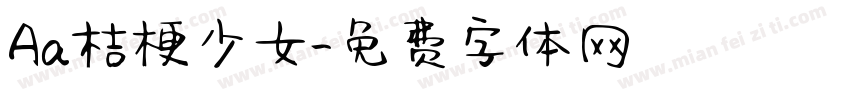 Aa桔梗少女字体转换
