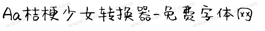 Aa桔梗少女转换器字体转换