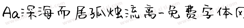 Aa深海而居孤烛流离字体转换