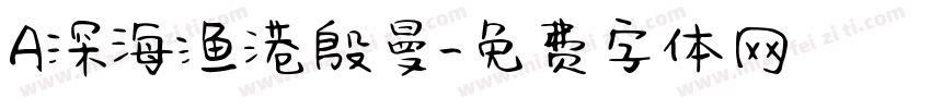 A深海渔港殷曼字体转换