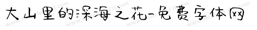 大山里的深海之花字体转换