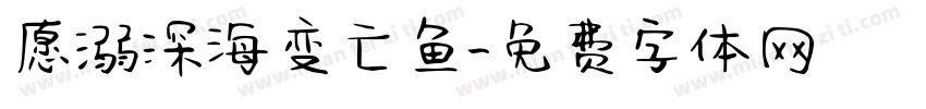 愿溺深海变亡鱼字体转换