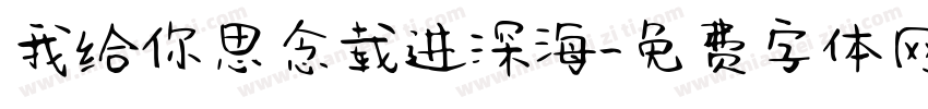 我给你思念载进深海字体转换