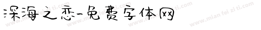 深海之恋字体转换