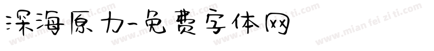 深海原力字体转换
