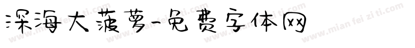深海大菠萝字体转换