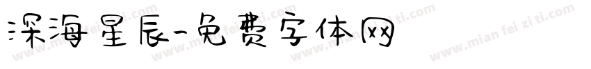深海星辰字体转换