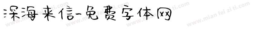 深海来信字体转换