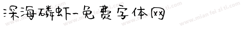 深海磷虾字体转换