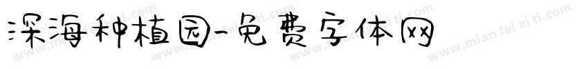 深海种植园字体转换