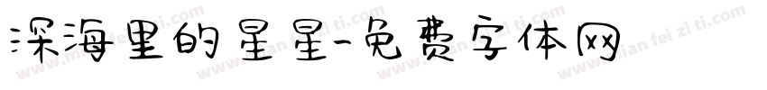 深海里的星星字体转换
